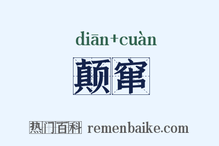 颠窜是什么意思的图片